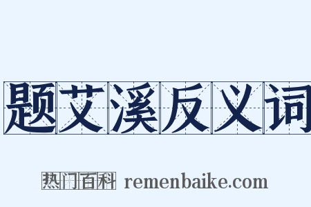 题艾溪反义词是什么意思的图片